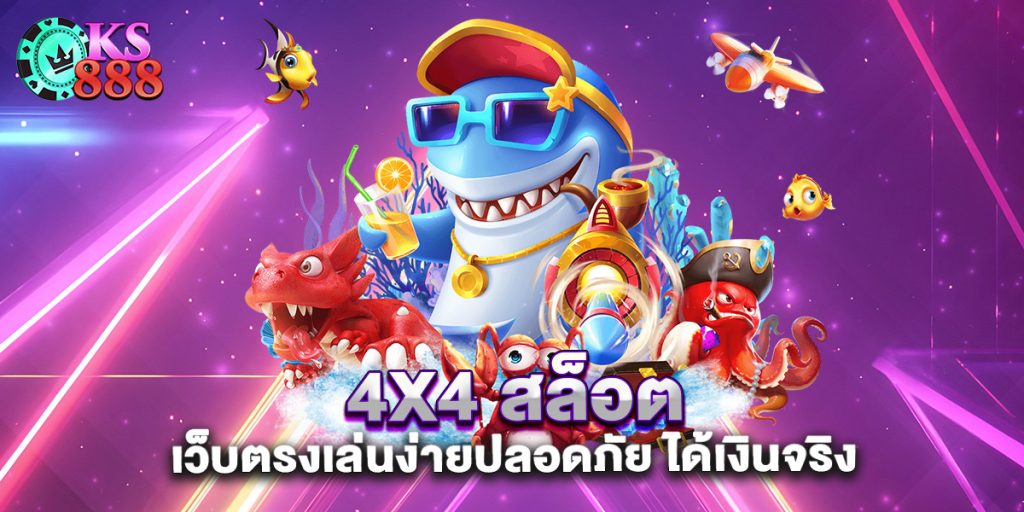 4x4-สล็อต-เว็บตรงเล่นง่ายปลอดภัย-ได้เงินจริง