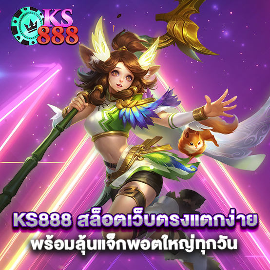 ks888 สล็อตเว็บตรงแตกง่าย พร้อมลุ้นแจ็กพอตใหญ่ทุกวัน