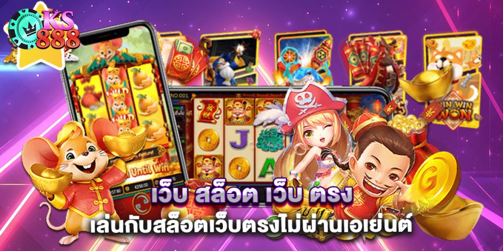เว็บ สล็อต เว็บ ตรง เล่นกับสล็อตเว็บตรงไม่ผ่านเอเย่นต์