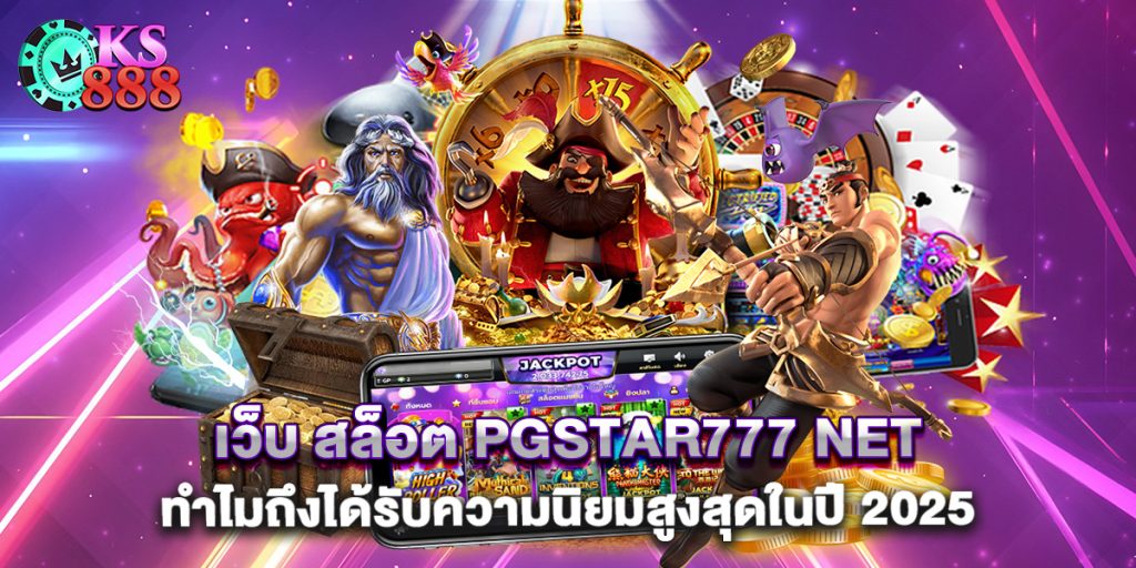 เว็บ สล็อต pgstar777 net ทำไมถึงได้รับความนิยมสูงสุดในปี 2025