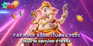 FAFA168 สล็อต เว็บตรง 2025 เล่นง่าย แตกบ่อย จ่ายจริง