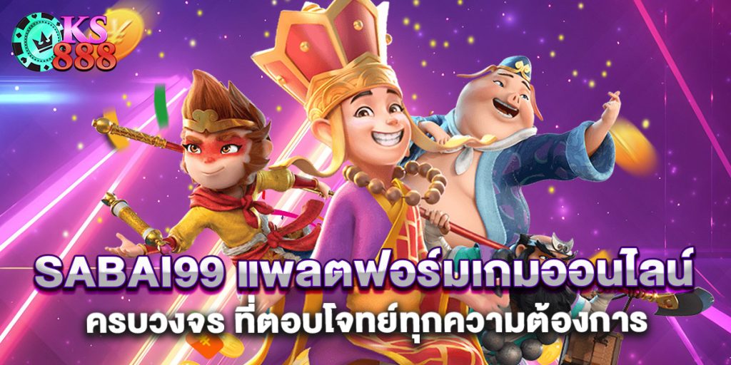 Sabai99 แพลตฟอร์มเกมออนไลน์ครบวงจร ที่ตอบโจทย์ทุกความต้องการ