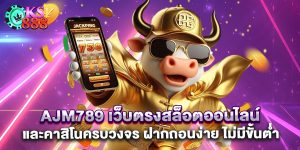 .ajm789 เว็บตรงสล็อตออนไลน์และคาสิโนครบวงจร ฝากถอนง่าย ไม่มีขั้นต่ำ
