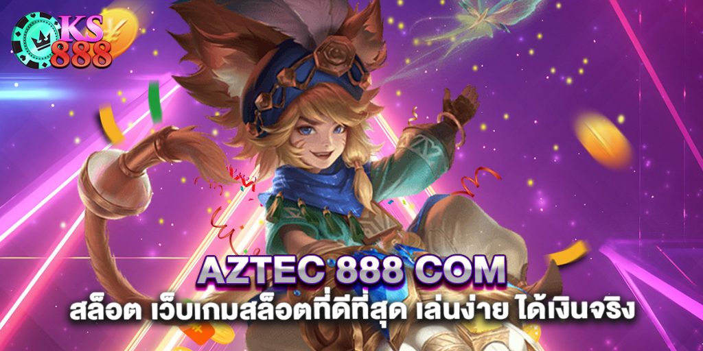 aztec 888 com สล็อต เว็บเกมสล็อตที่ดีที่สุด เล่นง่าย ได้เงินจริง
