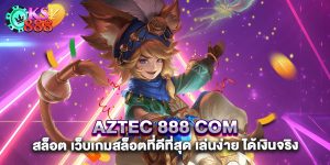 aztec 888 com สล็อต เว็บเกมสล็อตที่ดีที่สุด เล่นง่าย ได้เงินจริง