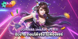 jun888 เครดิต ฟรี 68 รับง่าย ถอนได้จริง ไม่ต้องแชร์