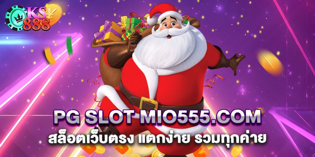 pg slot mio555.com สล็อตเว็บตรง แตกง่าย รวมทุกค่าย