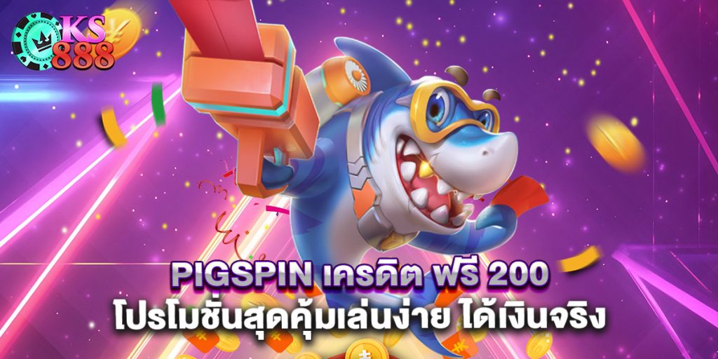 pigspin เครดิต ฟรี 200 โปรโมชั่นสุดคุ้มเล่นง่าย ได้เงินจริง