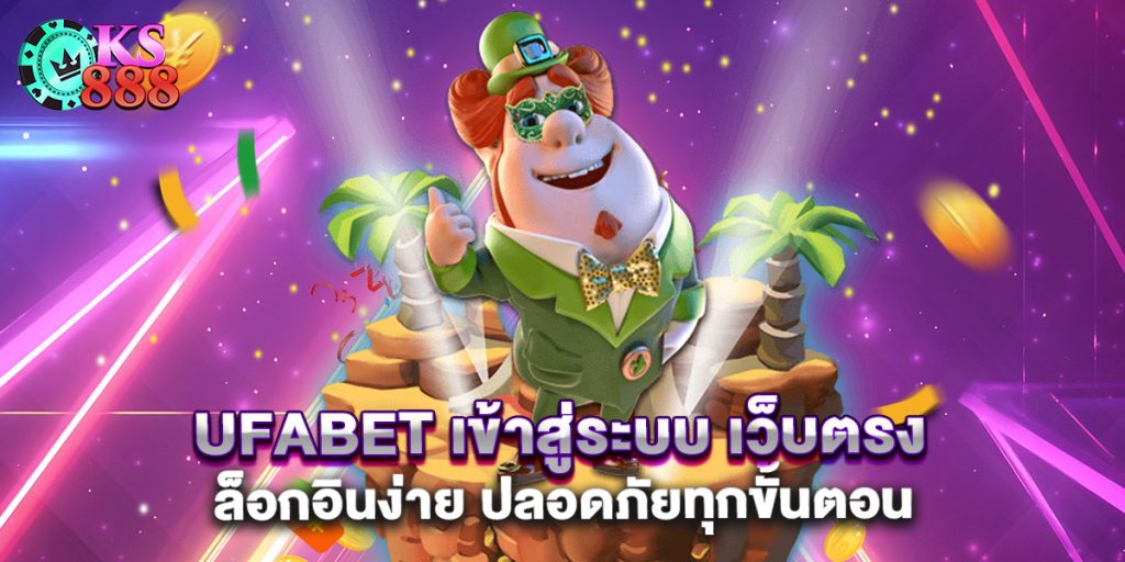 ufabet เข้าสู่ระบบ เว็บตรง ล็อกอินง่าย ปลอดภัยทุกขั้นตอน