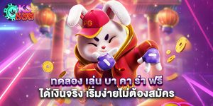 ทดลอง เล่น บา คา ร่า ฟรีได้เงินจริง เริ่มง่ายไม่ต้องสมัคร