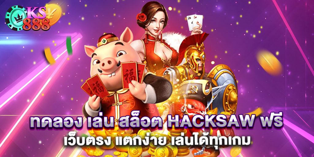 ทดลอง เล่น สล็อต Hacksaw ฟรี เว็บตรง แตกง่าย เล่นได้ทุกเกม