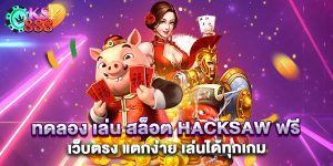 ทดลอง เล่น สล็อต Hacksaw ฟรี เว็บตรง แตกง่าย เล่นได้ทุกเกม