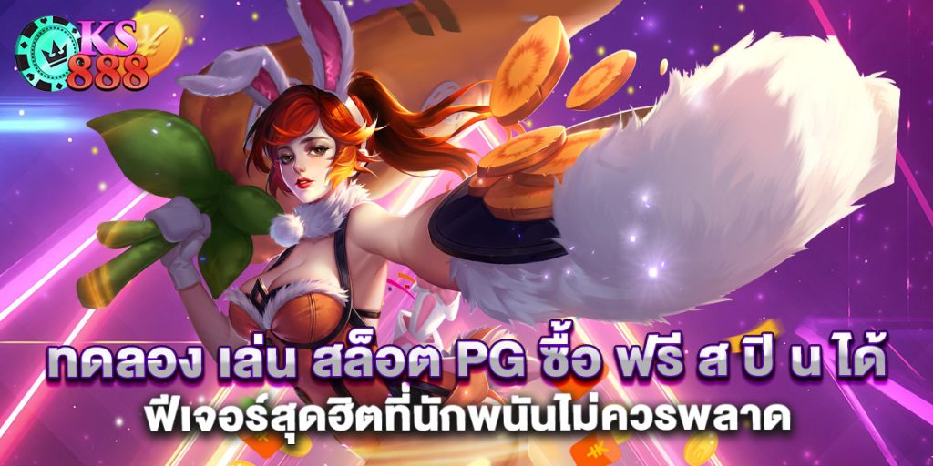 ทดลอง เล่น สล็อต PG ซื้อ ฟรี ส ปิ น ได้ ฟีเจอร์สุดฮิตที่นักพนันไม่ควรพลาด