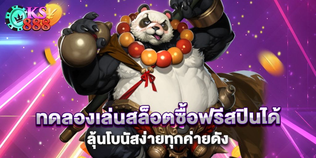 ทดลองเล่นสล็อตซื้อฟรีสปินได้ ลุ้นโบนัสง่ายทุกค่ายดัง