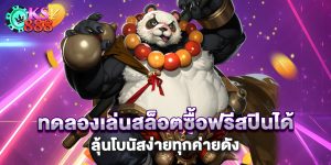 ทดลองเล่นสล็อตซื้อฟรีสปินได้ ลุ้นโบนัสง่ายทุกค่ายดัง