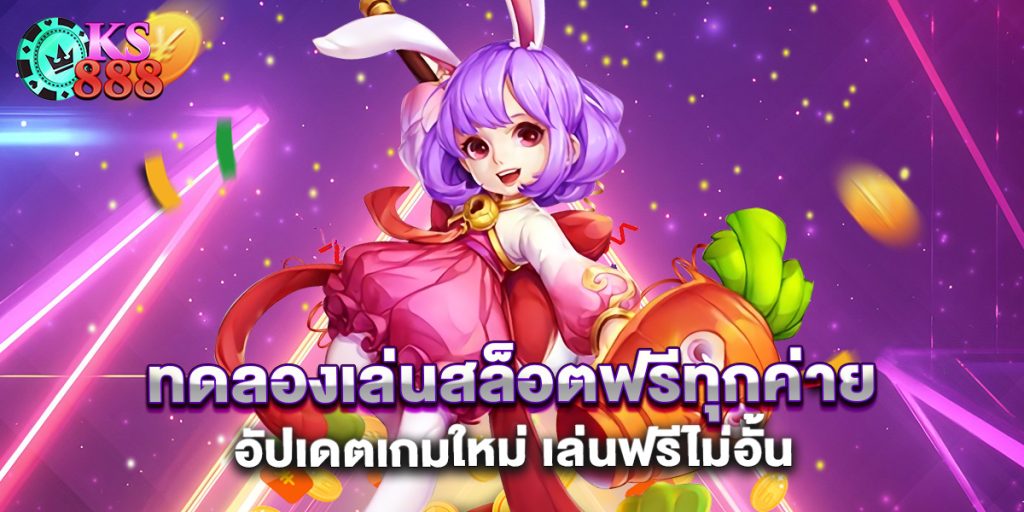 ทดลองเล่นสล็อตฟรีทุกค่าย อัปเดตเกมใหม่ เล่นฟรีไม่อั้น