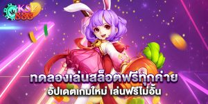 ทดลองเล่นสล็อตฟรีทุกค่าย อัปเดตเกมใหม่ เล่นฟรีไม่อั้น