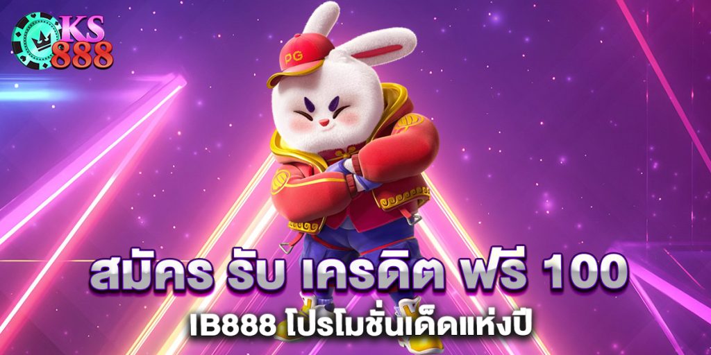 สมัคร-รับ-เครดิต-ฟรี-100-ib888-โปรโมชั่นเด็ดแห่งปี