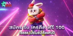 สมัคร-รับ-เครดิต-ฟรี-100-ib888-โปรโมชั่นเด็ดแห่งปี