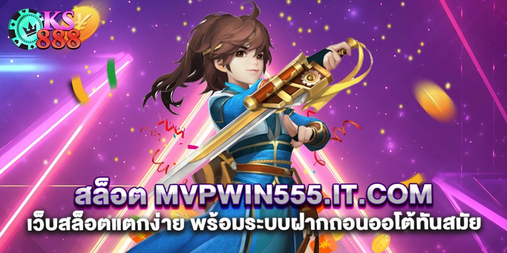 สล็อต mvpwin555.it.com เว็บสล็อตแตกง่าย พร้อมระบบฝากถอนออโต้ทันสมัย