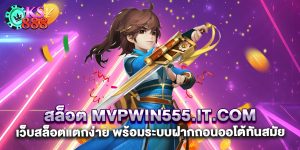 สล็อต mvpwin555.it.com เว็บสล็อตแตกง่าย พร้อมระบบฝากถอนออโต้ทันสมัย