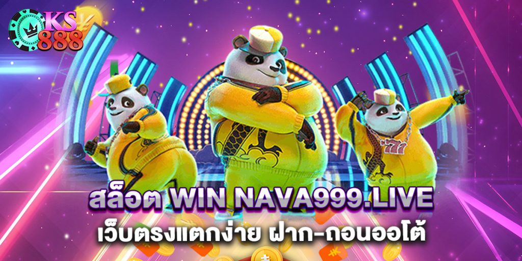สล็อต win nava999.live เว็บตรงแตกง่าย ฝาก-ถอนออโต้