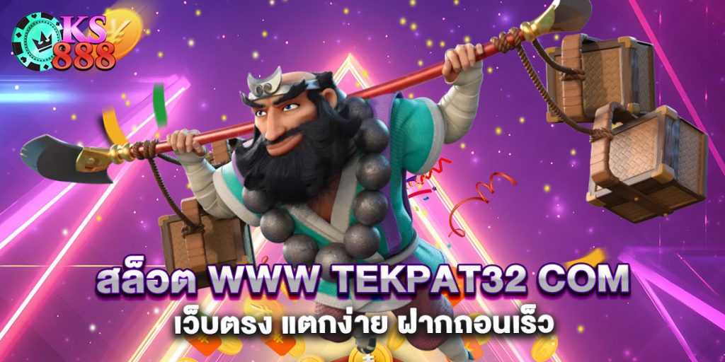 สล็อต www tekpat32 com เว็บตรง แตกง่าย ฝากถอนเร็ว
