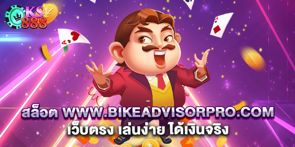 สล็อต www.bikeadvisorpro.com เว็บตรง เล่นง่าย ได้เงินจริง