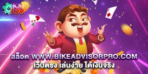 สล็อต www.bikeadvisorpro.com เว็บตรง เล่นง่าย ได้เงินจริง