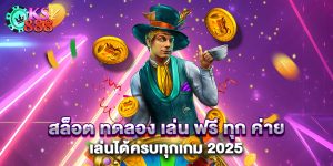 สล็อต ทดลอง เล่น ฟรี ทุก ค่าย เล่นได้ครบทุกเกม 2025