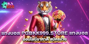 แทงบอล-pgbkk999.store-แทงบอลออนไลน์ราคาดี-สมัครง่าย