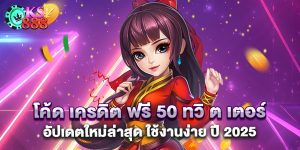 โค้ด เครดิต ฟรี 50 ทวิ ต เตอร์ อัปเดตใหม่ล่าสุด ใช้งานง่าย ปี 2025