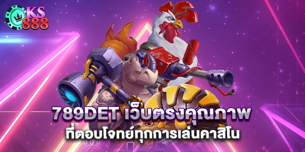789det เว็บตรงคุณภาพที่ตอบโจทย์ทุกการเล่นคาสิโน