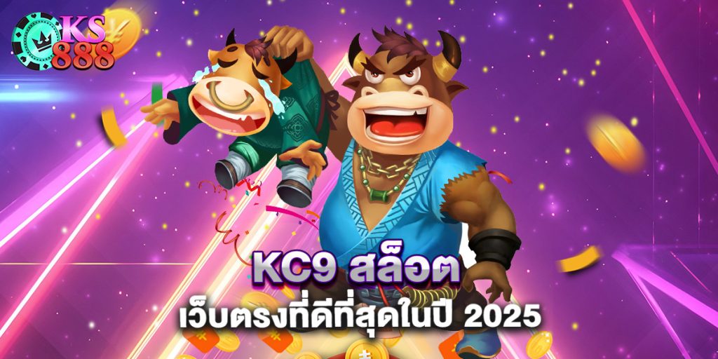 kc9 สล็อต เว็บตรงที่ดีที่สุดในปี 2025